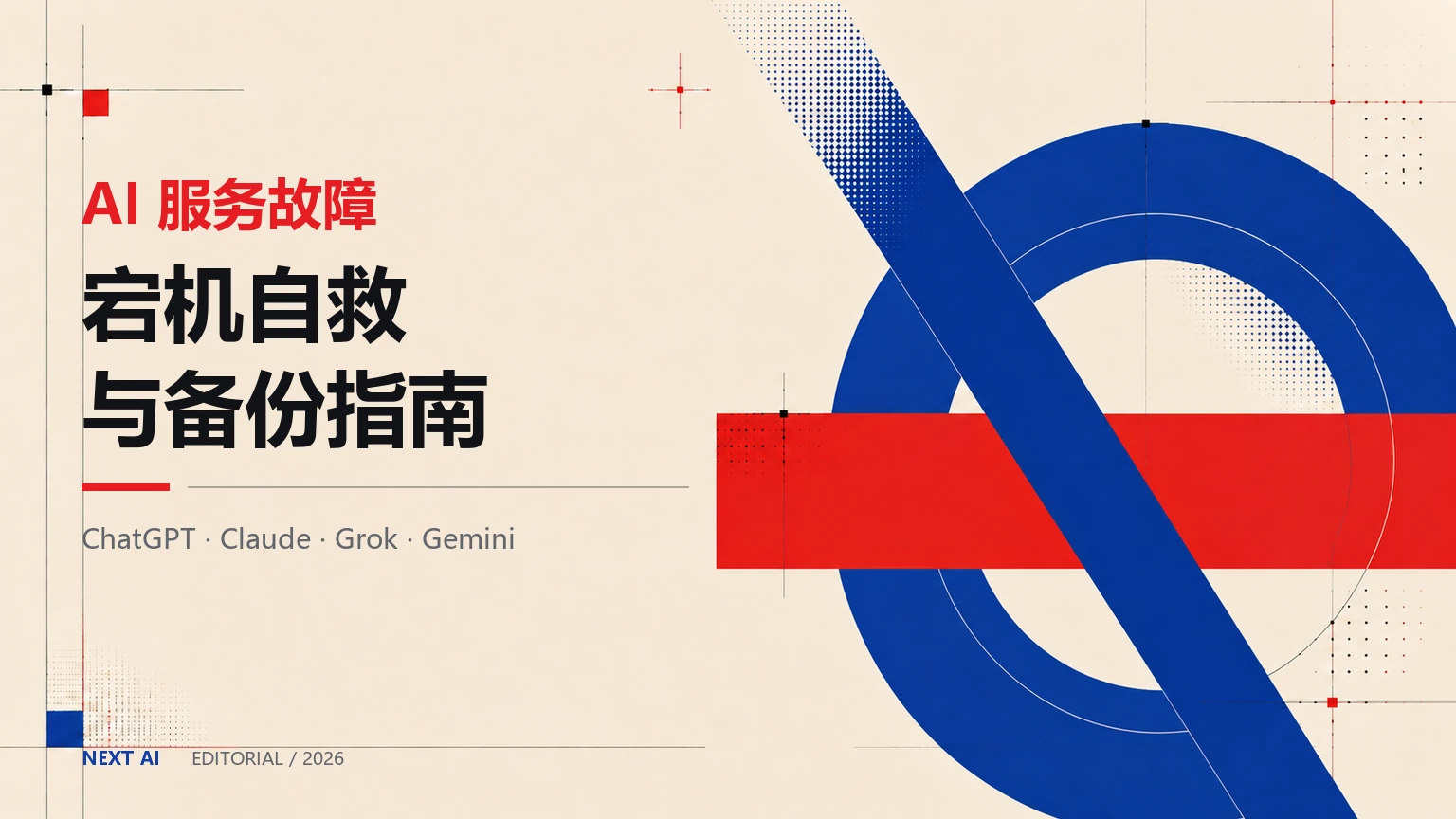 ChatGPT、Claude、Grok、Gemini 同时故障怎么办?AI 服务宕机自救与备份指南封面