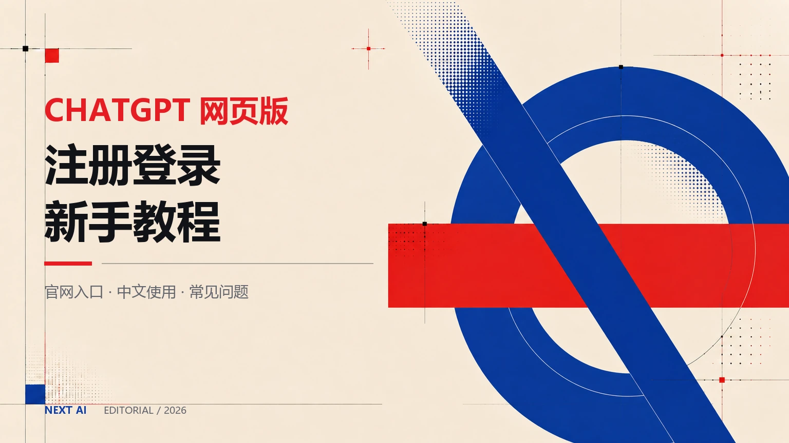 ChatGPT 网页版怎么用?官网入口、中文版、注册登录教程(2026)封面