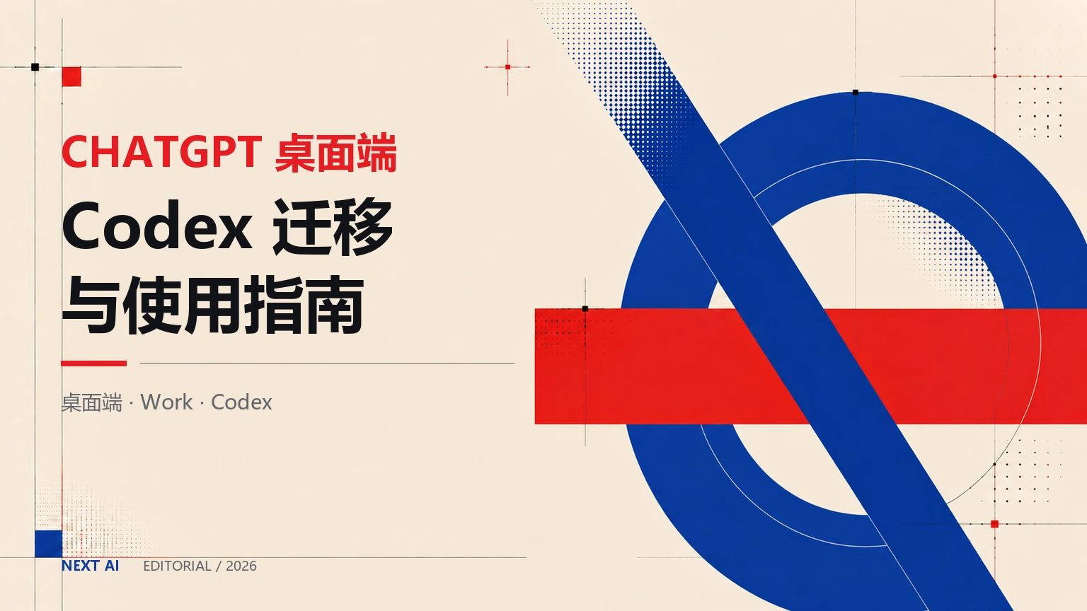 Codex 更新后变成 ChatGPT 怎么办?桌面端迁移、Work 与 Codex 使用指南封面
