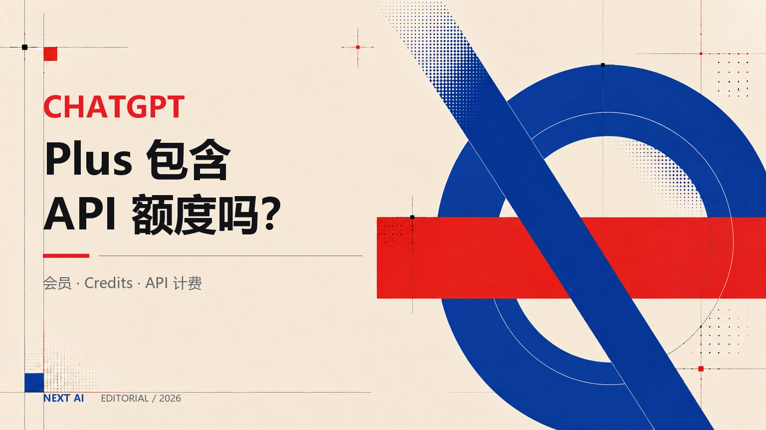 ChatGPT Plus 包含 API 额度吗?会员、Credits 与 API 计费区别封面
