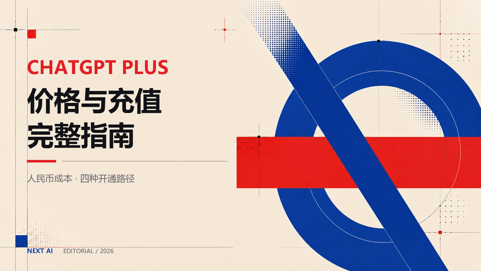 ChatGPT Plus 多少钱？2026 价格表、人民币成本与国内充值方式封面