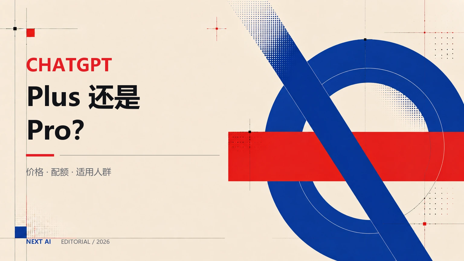 ChatGPT Plus 和 Pro 有什么区别?价格、配额对比与选择建议封面