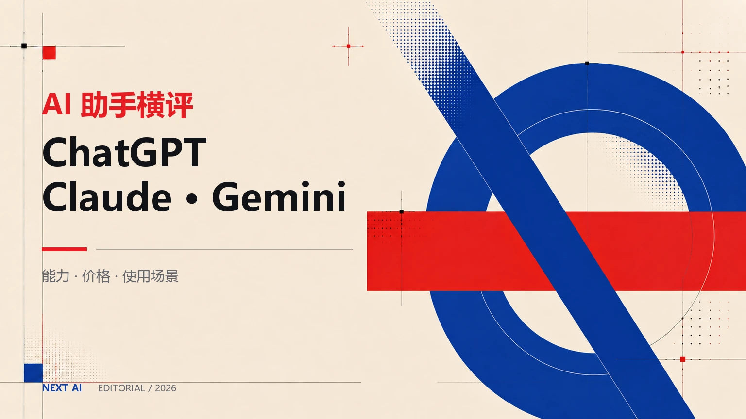 ChatGPT、Claude、Gemini 怎么选?2026 三大 AI 助手横评对比封面