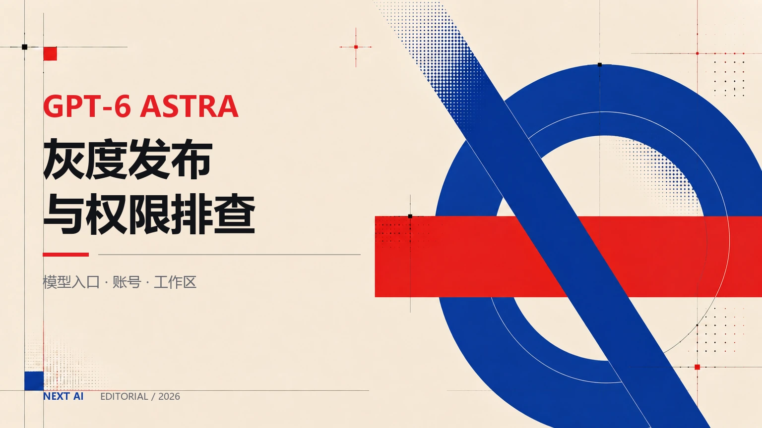 GPT-6 Astra 和 Claude Fable 5.1 看不到怎么办?灰度发布与权限排查封面