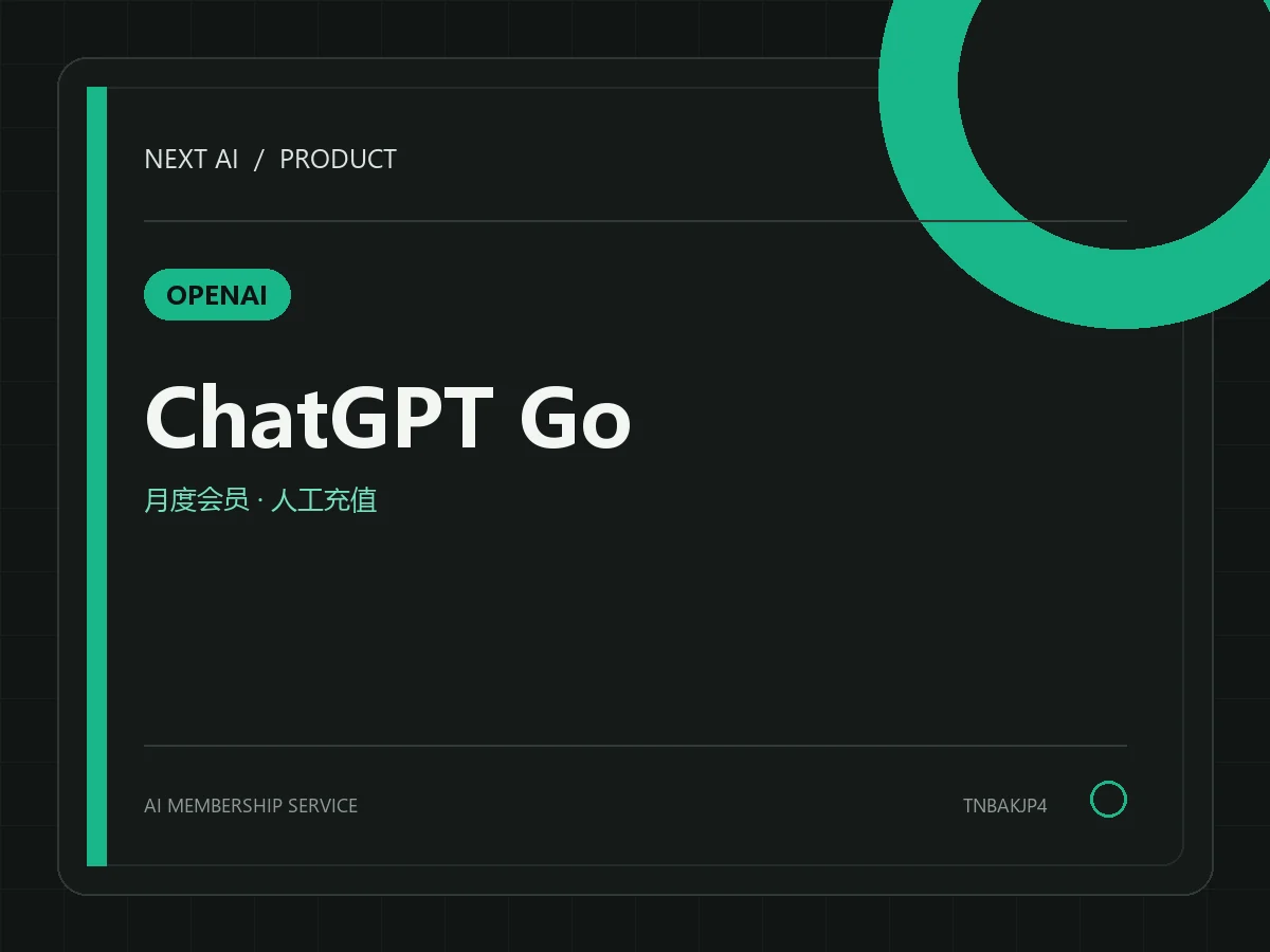 GPT Go 1 个月自助充值卡（质保 30 天）