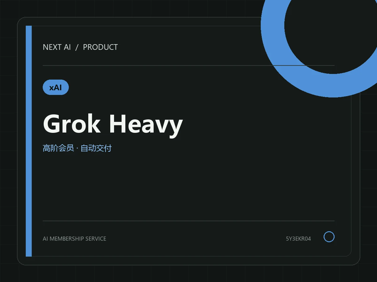Grok Heavy 300 美元套餐 1 个月成品号（仅保首登）