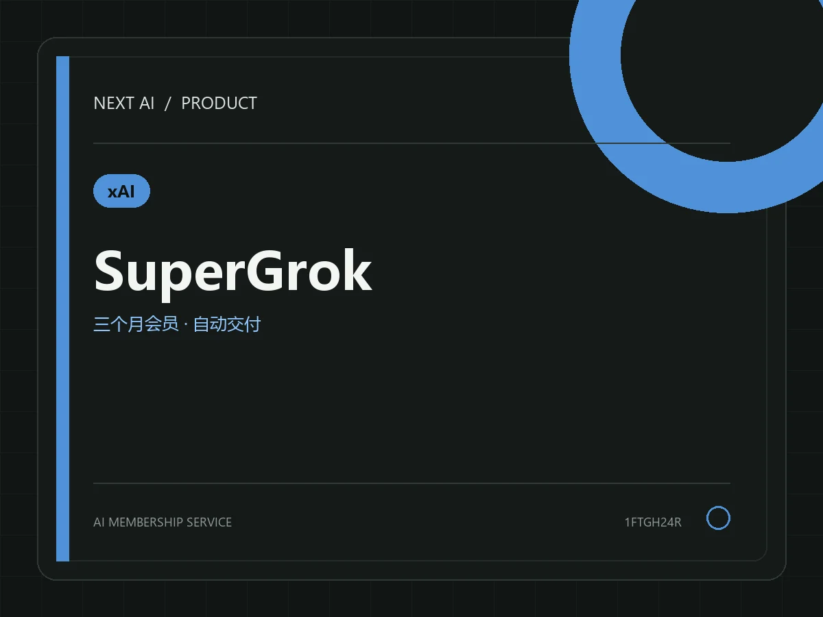 SuperGrok 30 美元档 3 个月自助充值(质保 90 天)