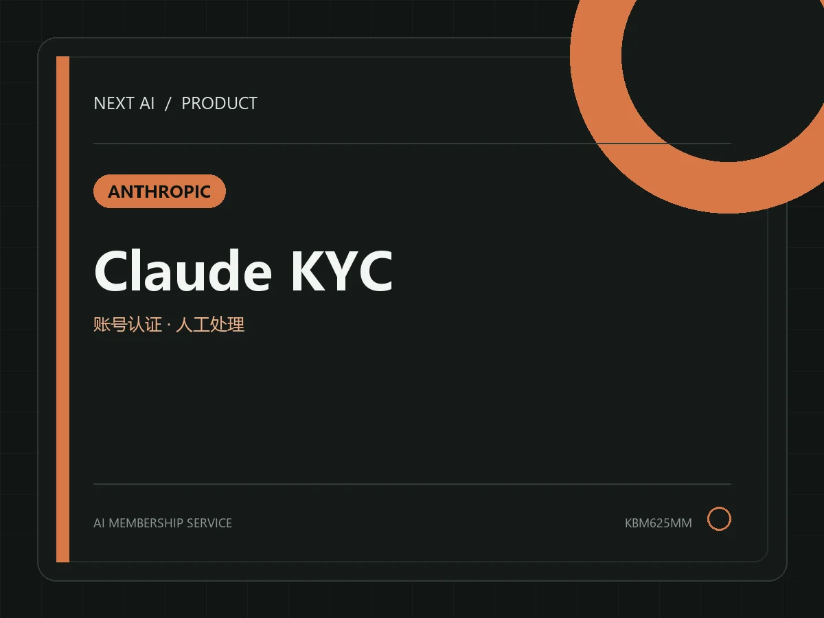 Claude KYC（代认证）