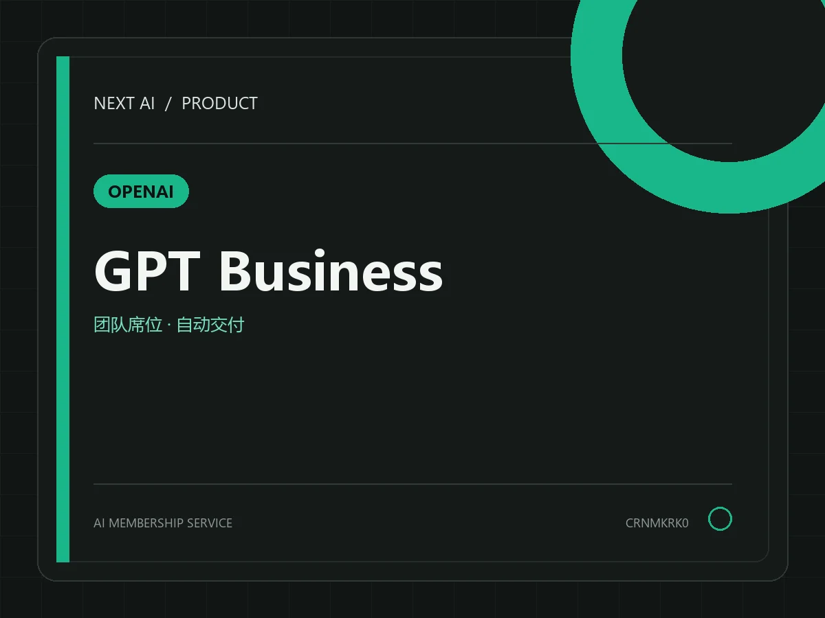 GPT Business Standard 标准席位月卡(质保 1 个月)