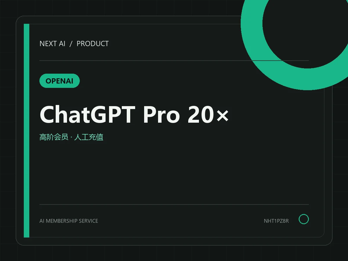 ChatGPT Pro 20x / 200 美元档人工直充（质保 30 天）
