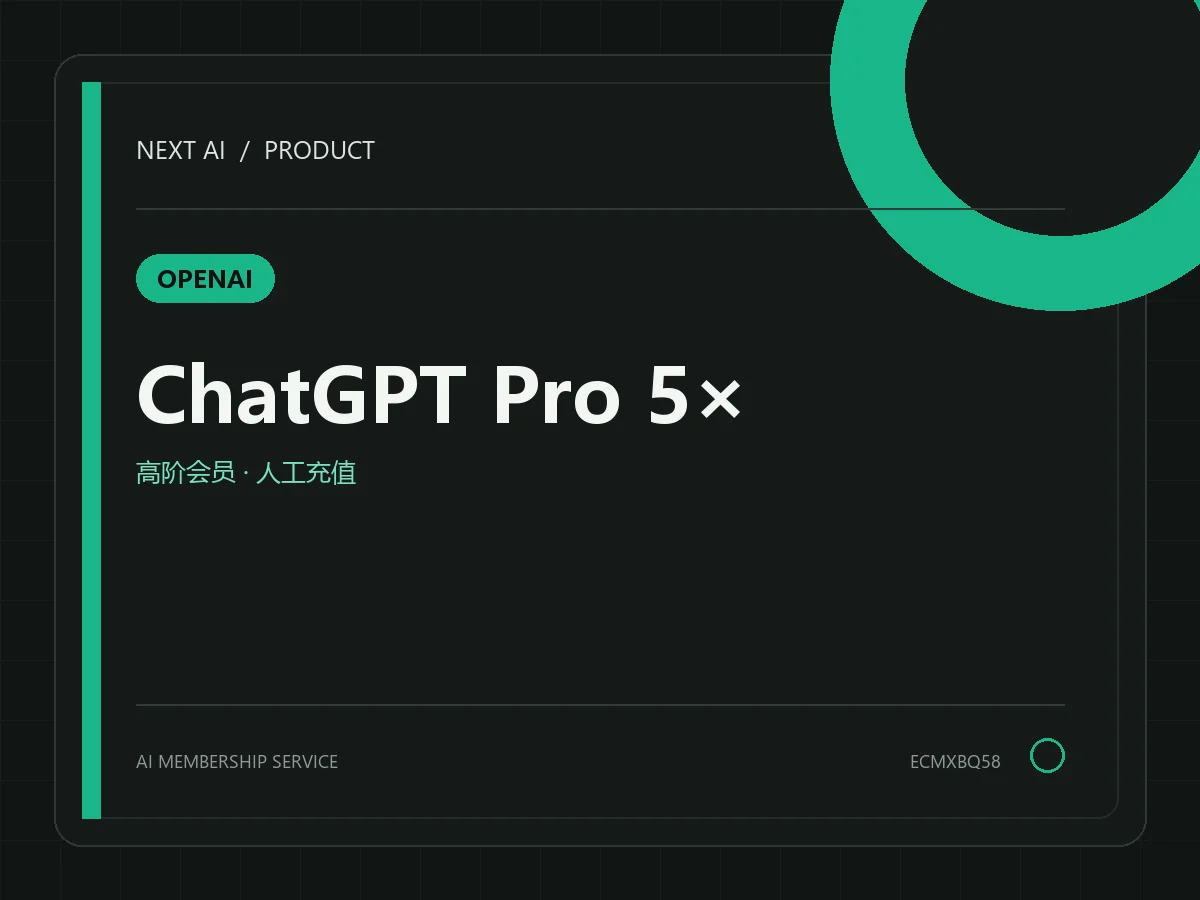ChatGPT Pro 5x / 100 美元档人工直充（质保 30 天）