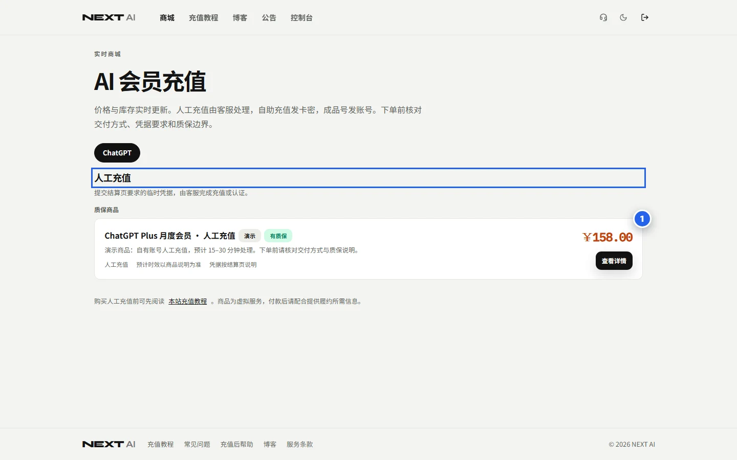 NEXT AI 商城人工充值分区及 ChatGPT Plus 商品的点击位置
