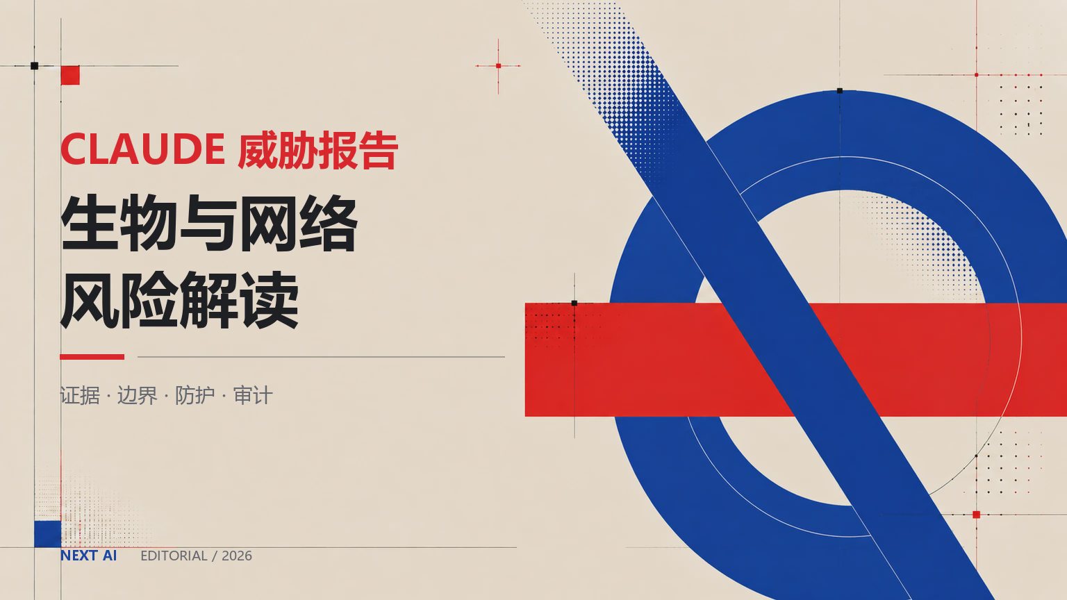 Anthropic 9 月威胁报告:Claude 被用于生物武器、导弹与网络间谍活动?封面