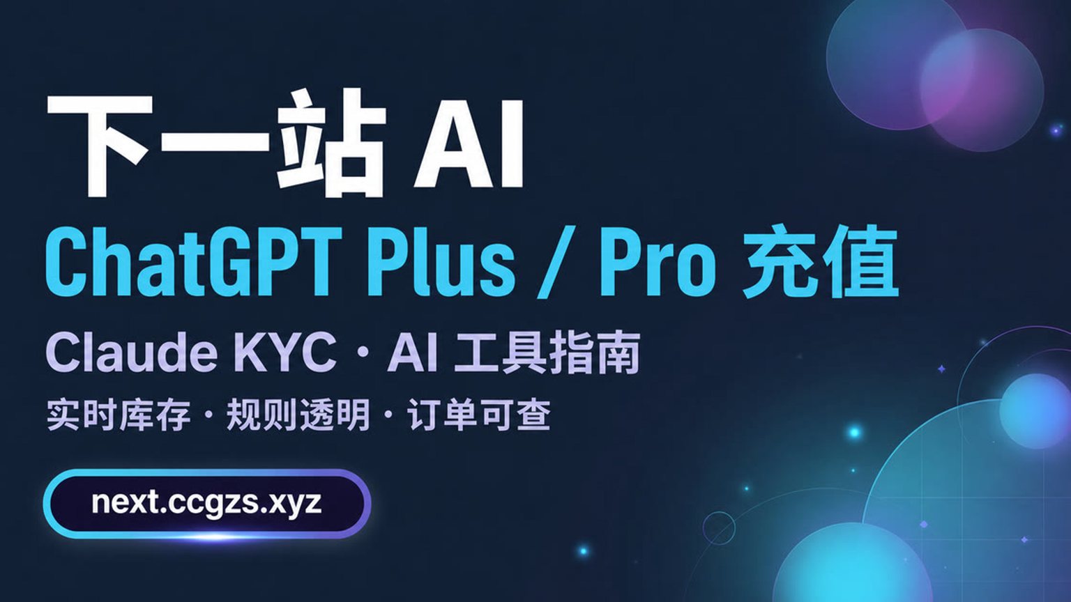ChatGPT 代充指南（2026）：Plus 价格、充值流程、到账验收与售后封面
