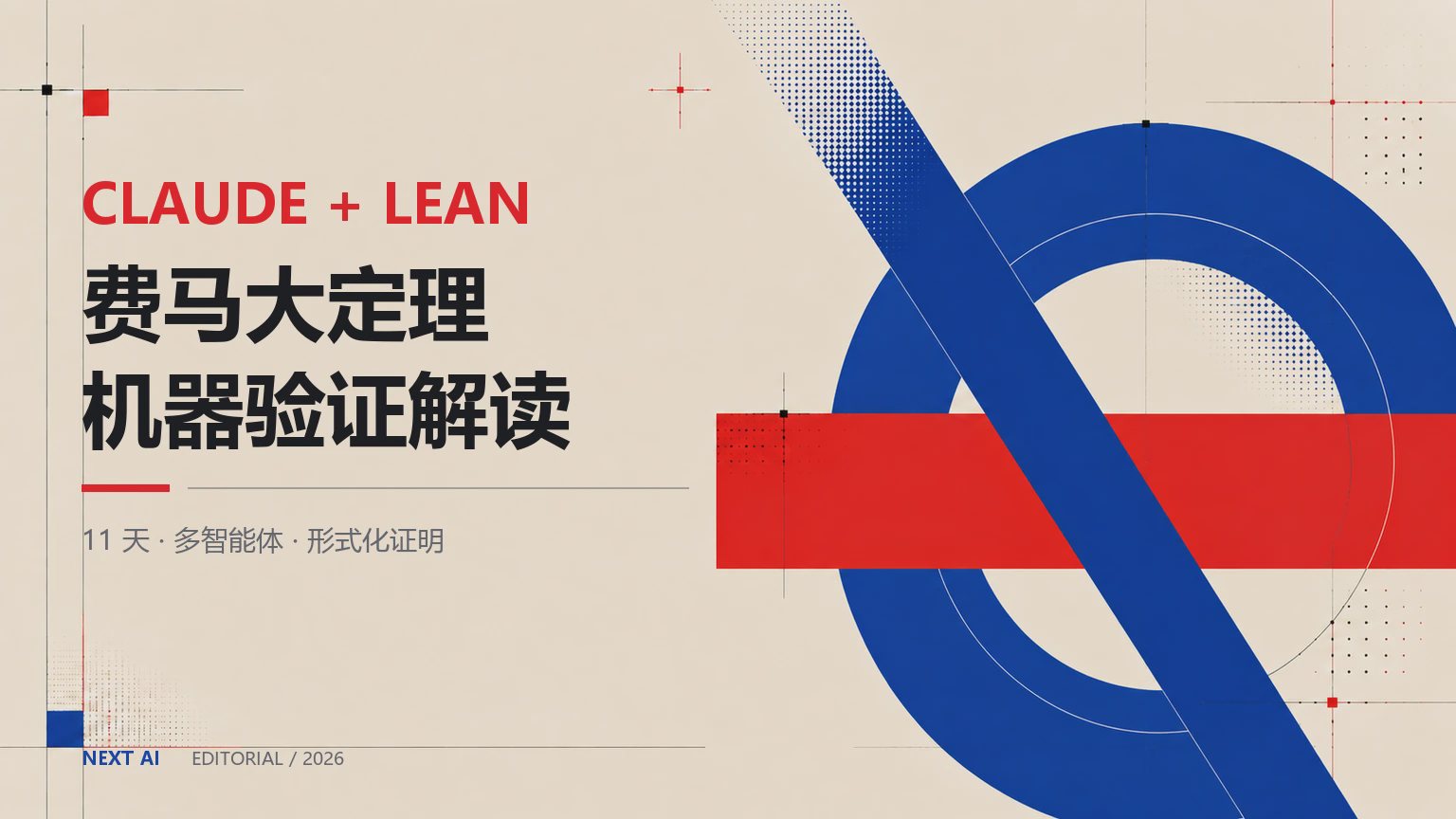 Claude 11 天形式化费马大定理:1300 万行 Lean 证明了什么?封面
