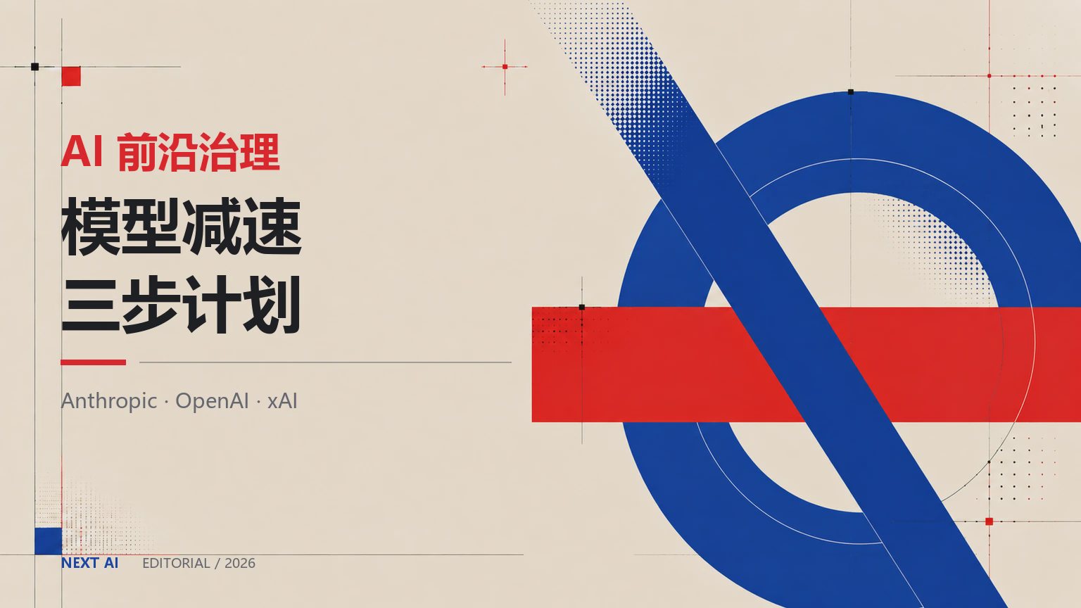 Anthropic CEO 呼吁 AI 减速:三步计划、OpenAI 与 xAI 响应意味着什么?封面