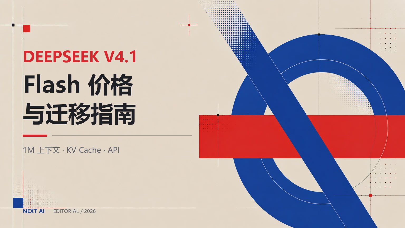 DeepSeek V4.1 Flash 怎么用?1M 上下文、峰谷价格与 API 迁移指南封面