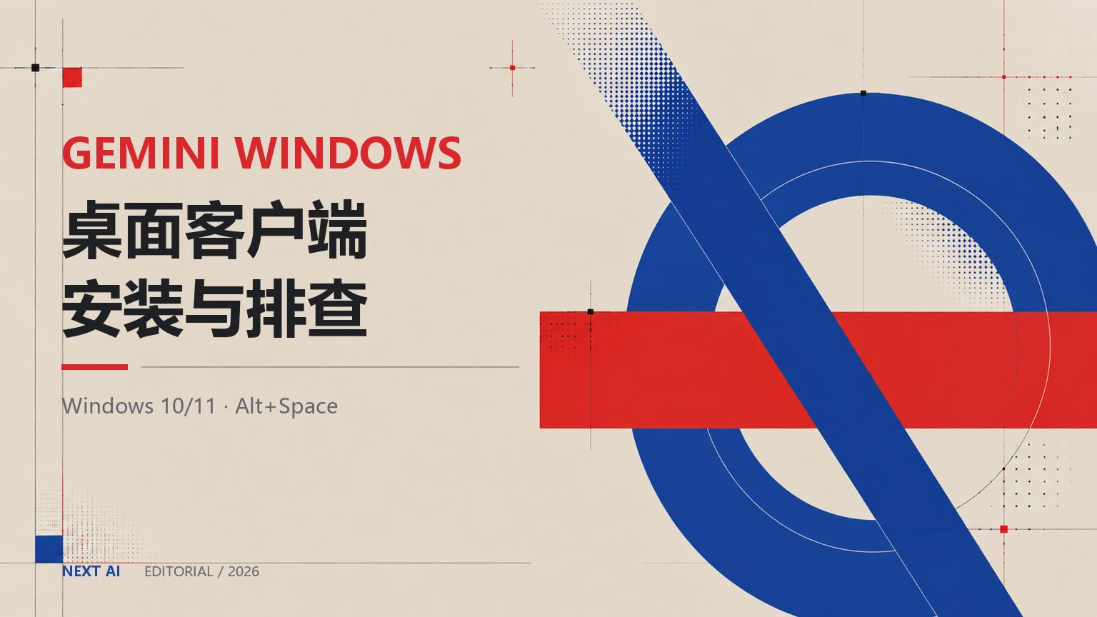 Gemini Windows 客户端正式上线:下载、Alt+Space 与权限排查指南封面