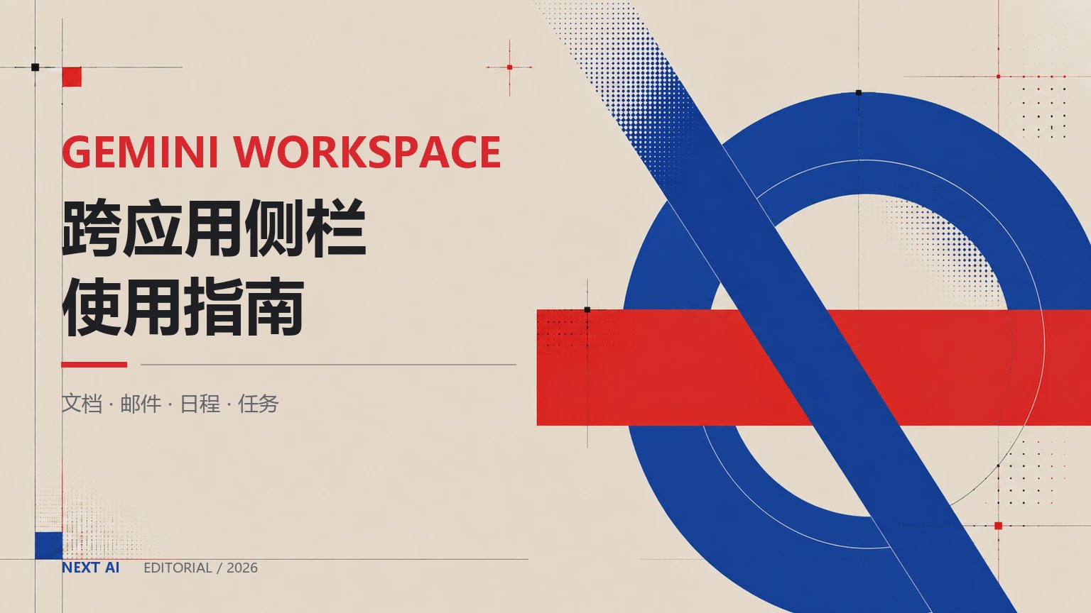 Gemini Workspace 跨应用侧边栏怎么用?文档、邮件、日程与任务指南封面