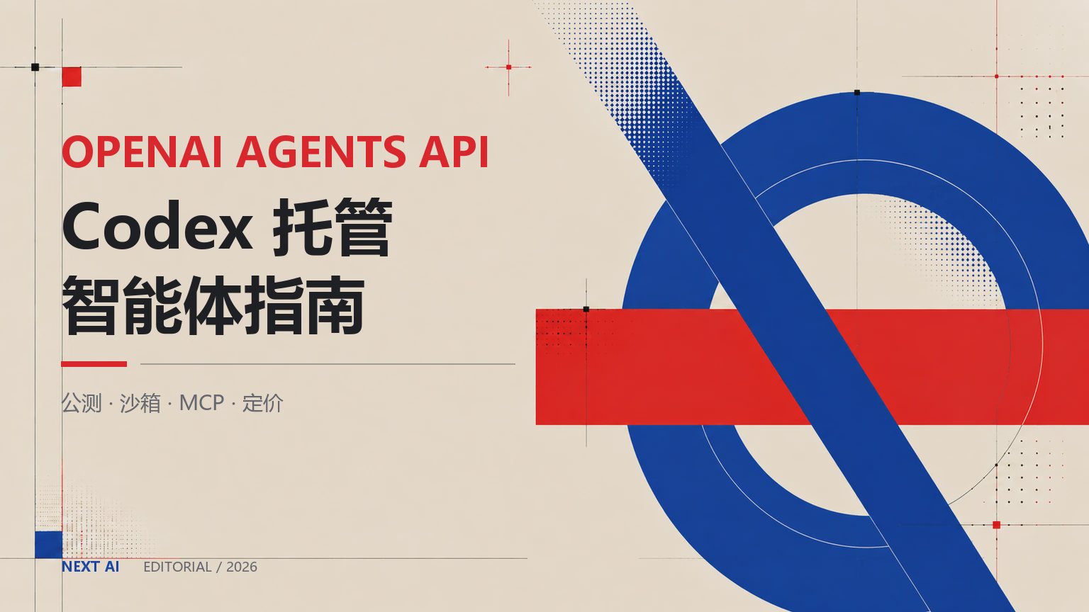 OpenAI Agents API 上线:Codex 托管智能体怎么接?定价、沙箱与迁移指南封面