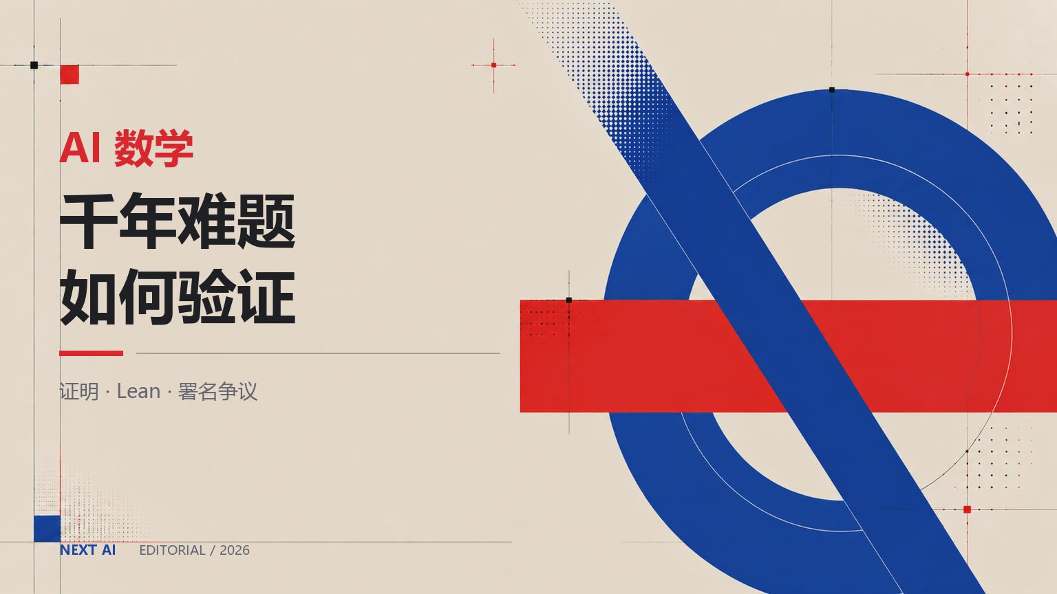OpenAI 真的破解了 Navier–Stokes 千年难题吗?证明、验证与署名争议封面