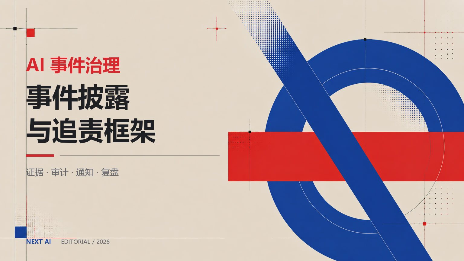 OpenAI 正式承认 Wiki 事件:AI 失控事故该如何披露与追责?封面